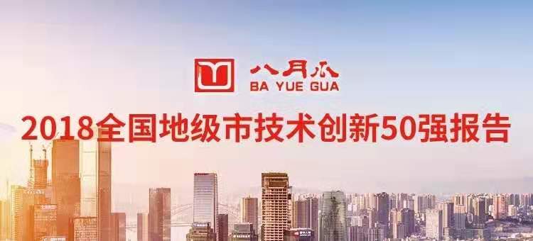 八月瓜发布2018全国地级市技术创新50强报告