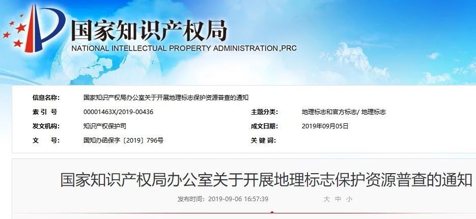 国知局：开展地理标志保护资源普查