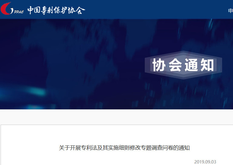 “专利法及其实施细则修改专题”调查问卷