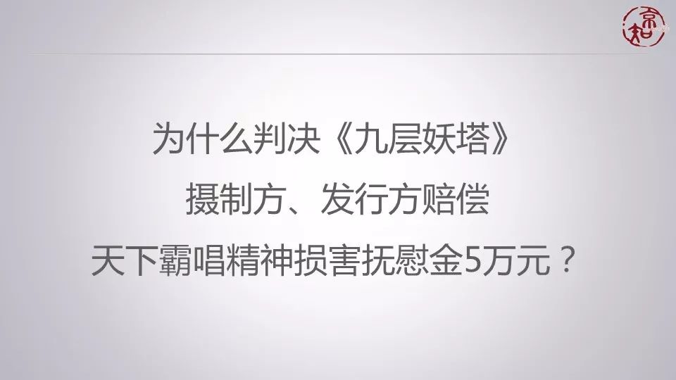 5万元判得太少了？ 听主审法官冯刚谈《九层妖塔》侵权案