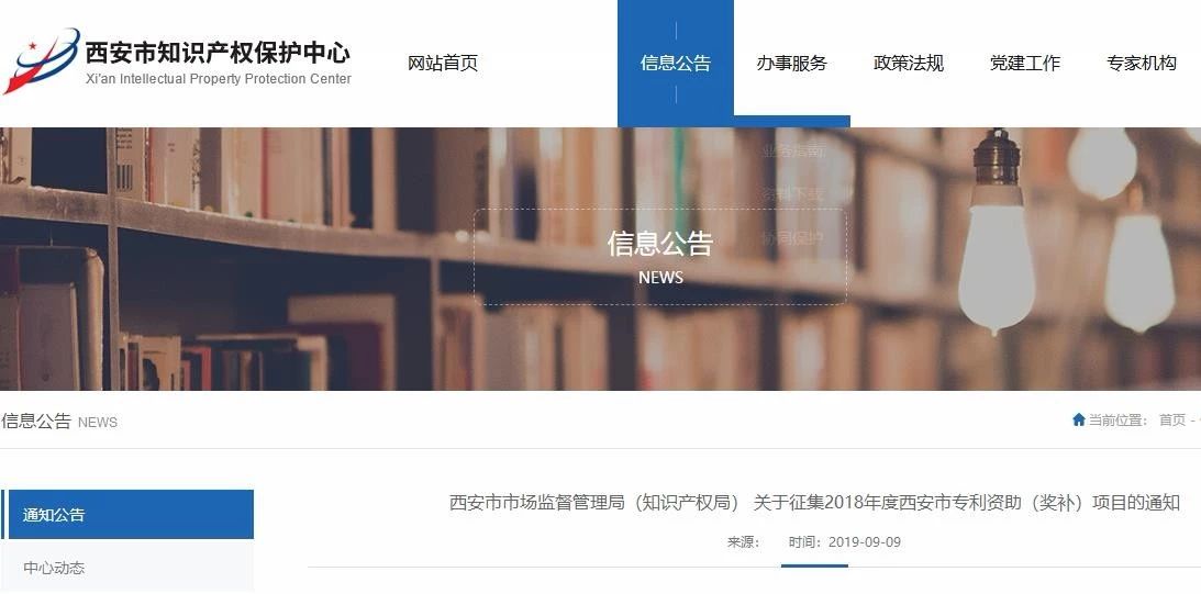 西安征集2018年度西安市专利资助（奖补）项目