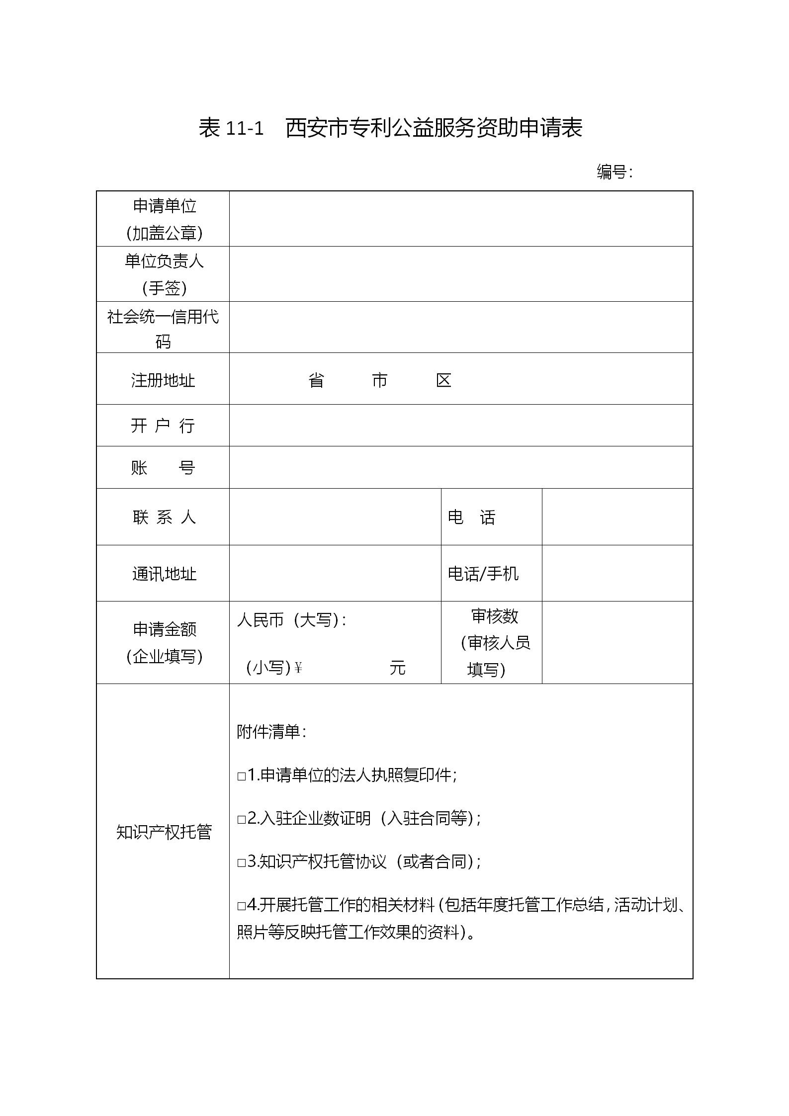 西安征集2018年度西安市专利资助（奖补）项目