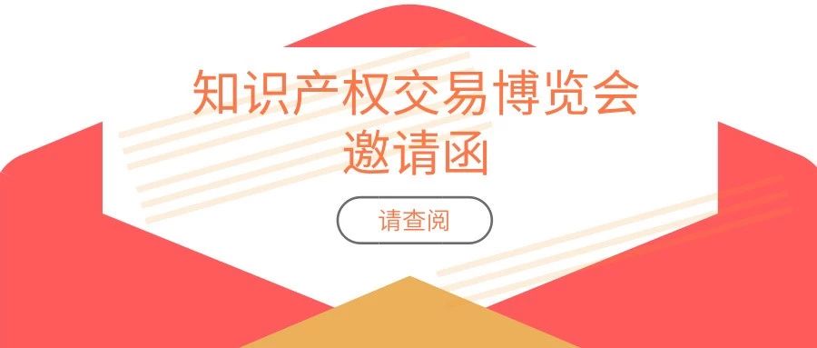 报名攻略！「2019粤港澳大湾区知识产权交易博览会」参展、参观等