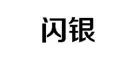 以其他不正当手段取得注册的“闪银”商标无效宣告案