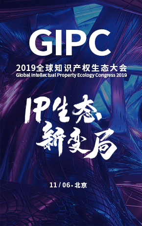 “IP生态新变局”2019全球知识产权生态大会将于11月5日-6日在京举办！