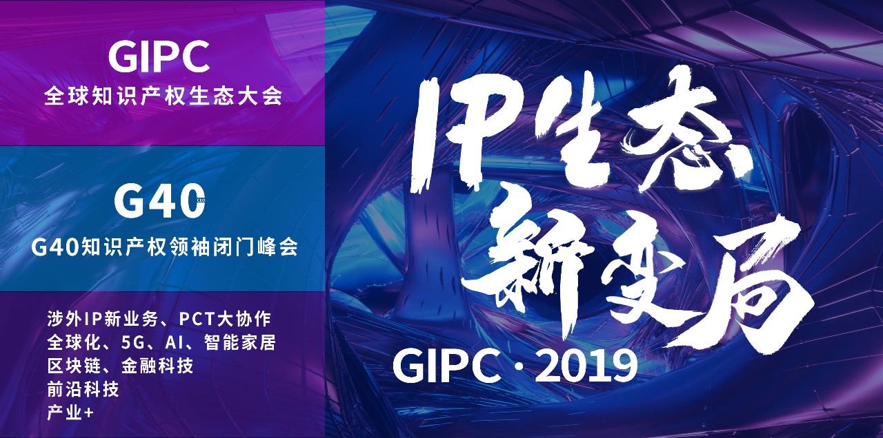 官宣！2019全球知识产权生态大会（GIPC）即将来袭！