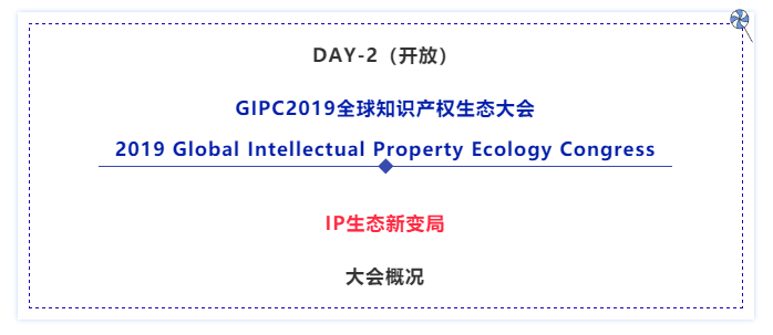 官宣！2019全球知识产权生态大会（GIPC）即将来袭！