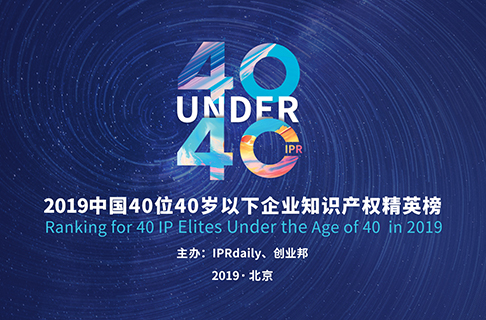 40位40岁以下企业知识产权精英（40 Under 40）入围名单，将于明日公布！