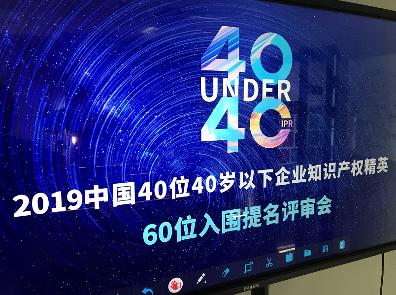 40位40岁以下企业知识产权精英（40 Under 40）入围名单，将于明日公布！