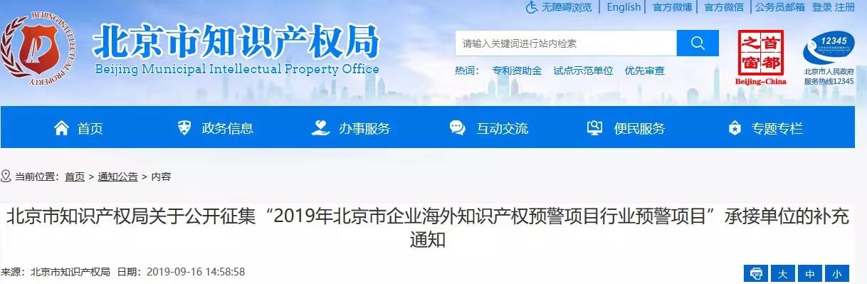 公开征集2019年北京市企业海外知识产权预警项目行业预警项目（通知）