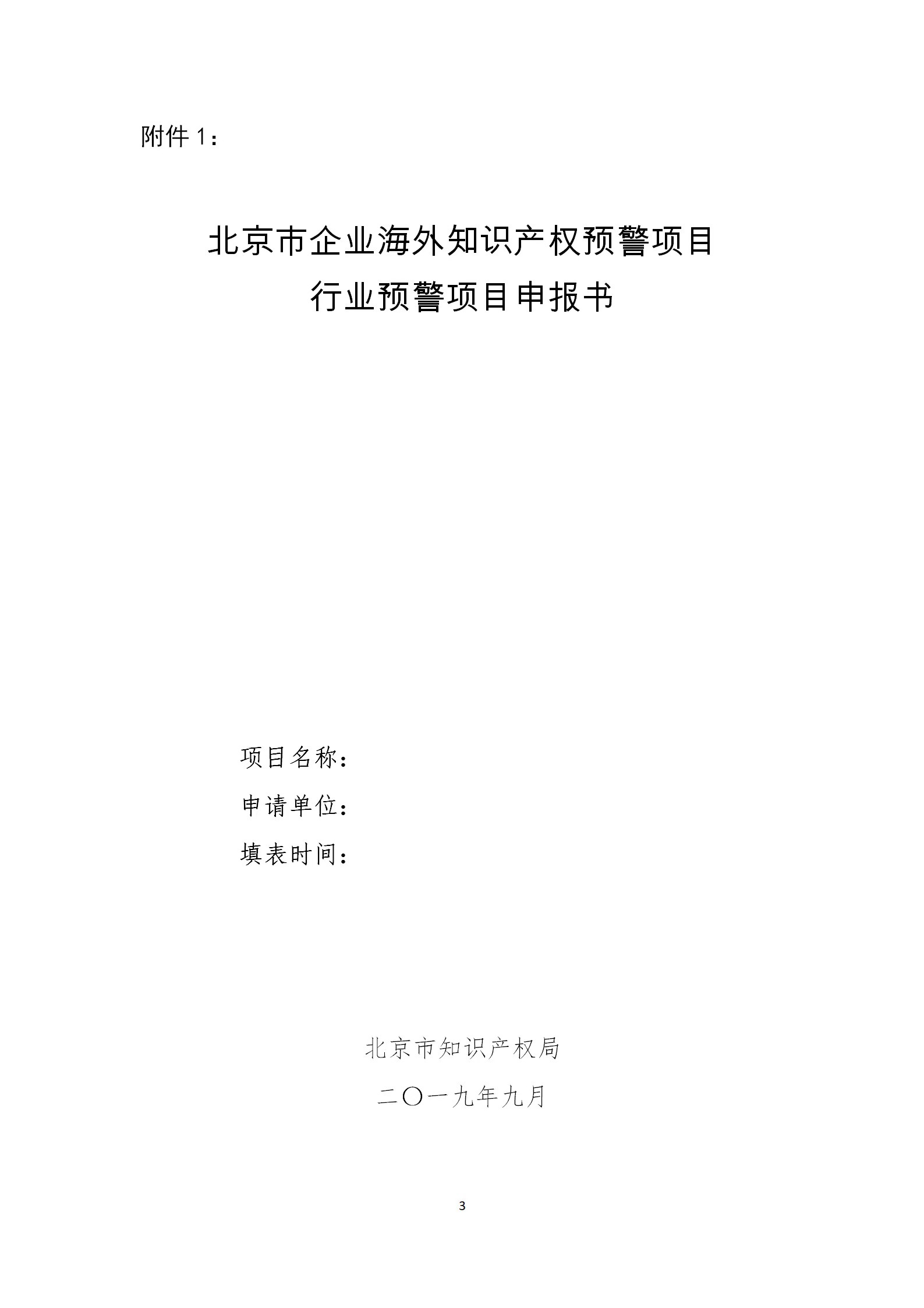 公开征集2019年北京市企业海外知识产权预警项目行业预警项目（通知）