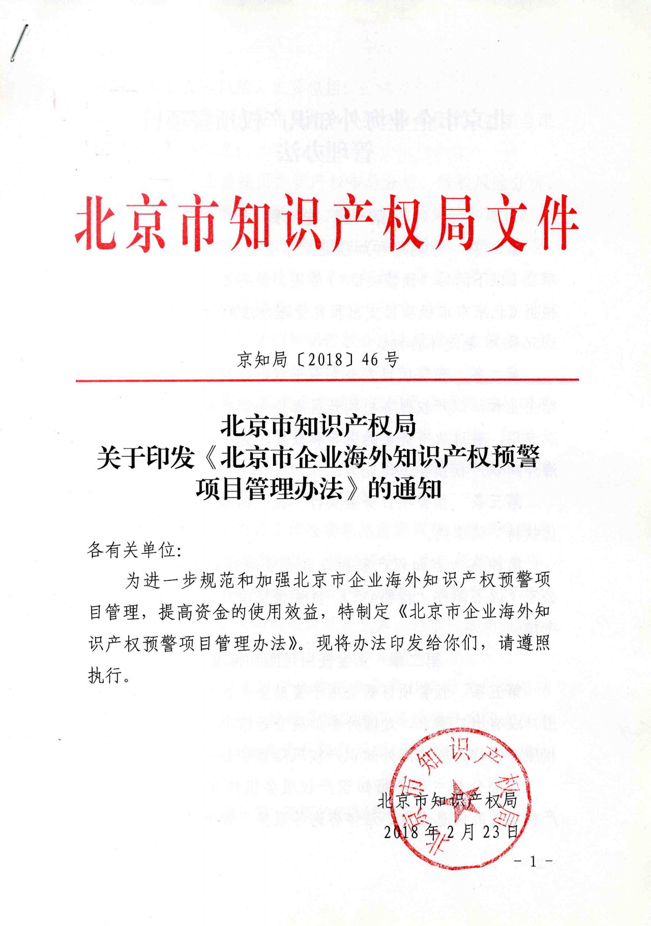 公开征集2019年北京市企业海外知识产权预警项目行业预警项目（通知）