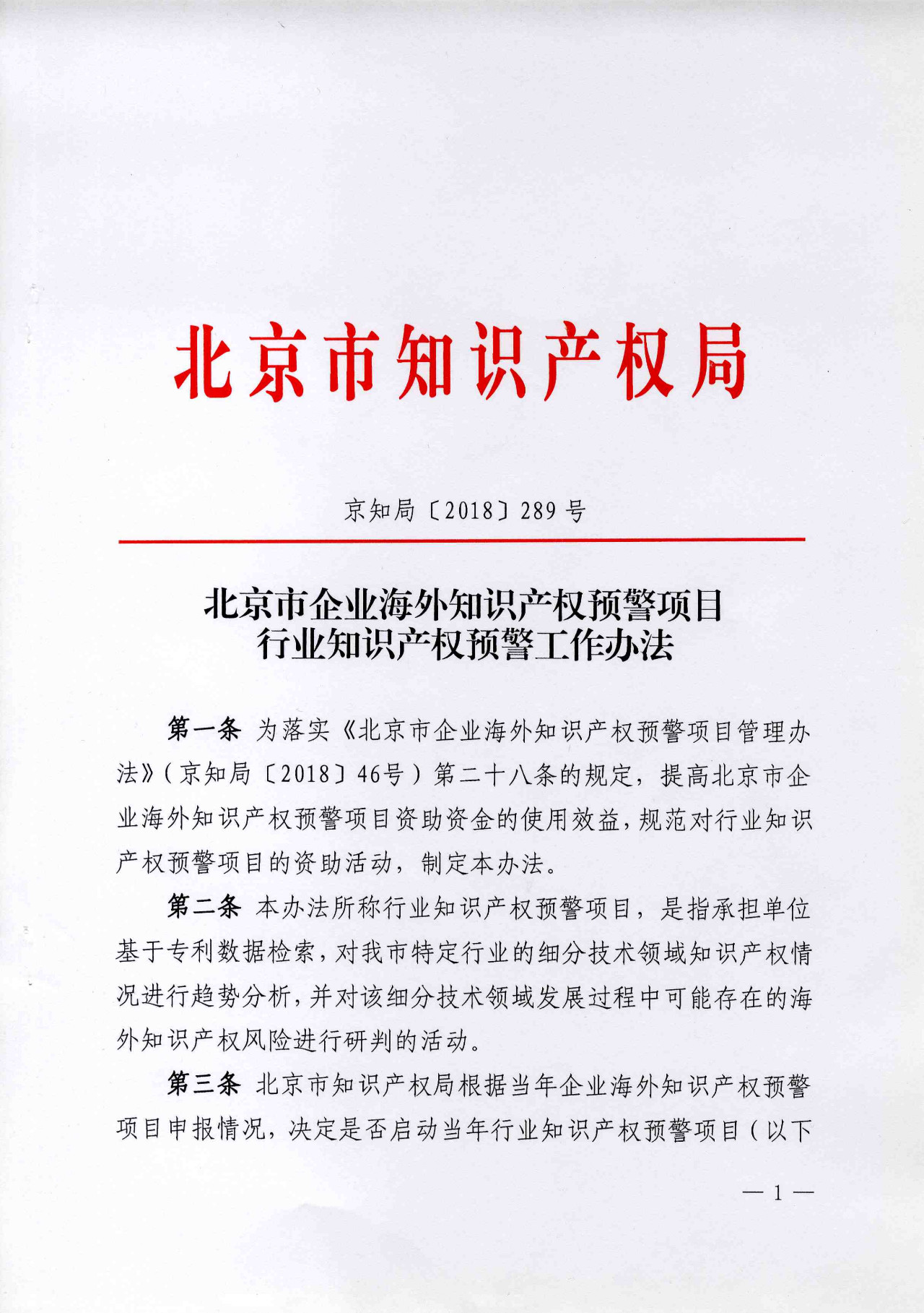 公开征集2019年北京市企业海外知识产权预警项目行业预警项目（通知）