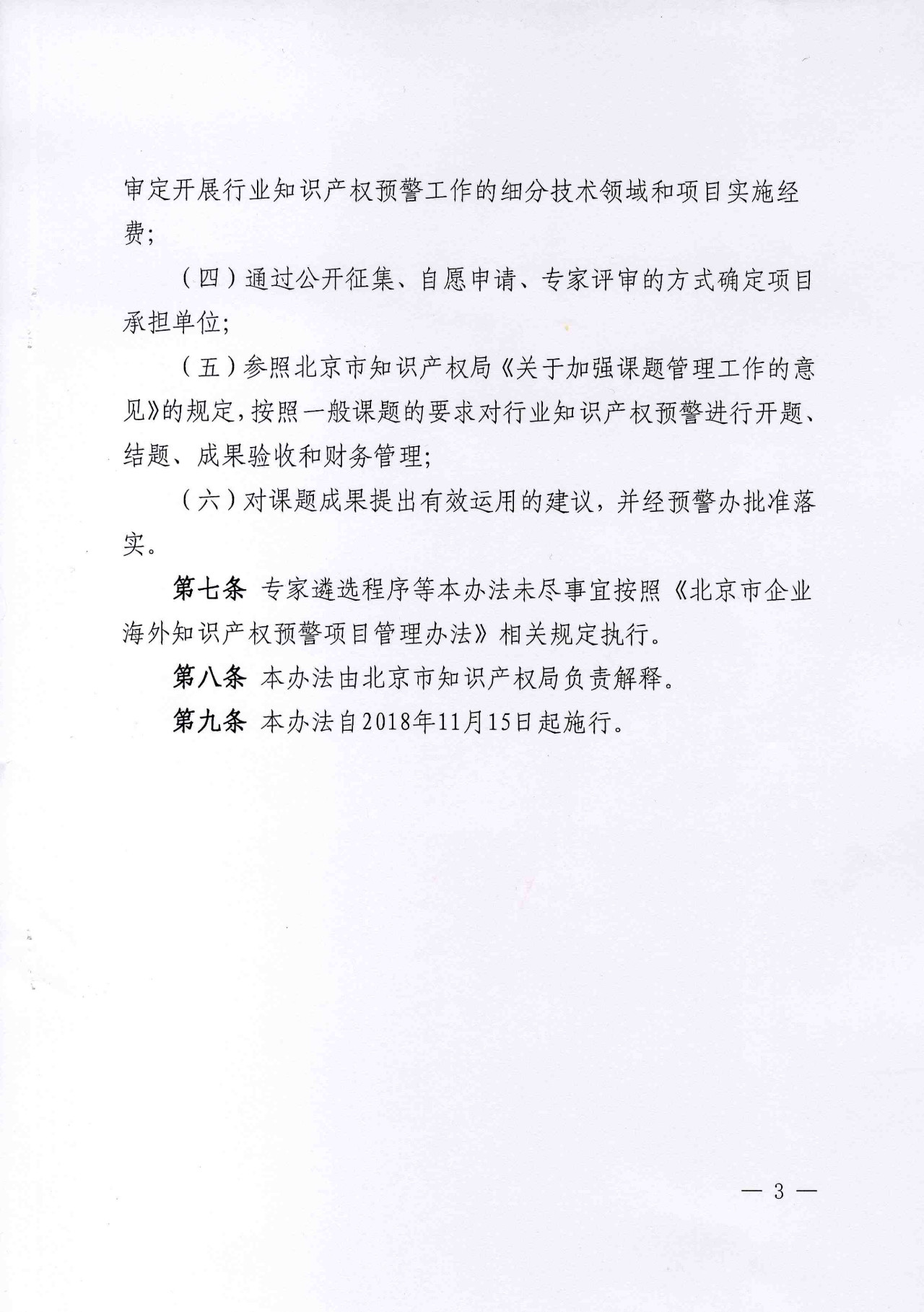 公开征集2019年北京市企业海外知识产权预警项目行业预警项目（通知）