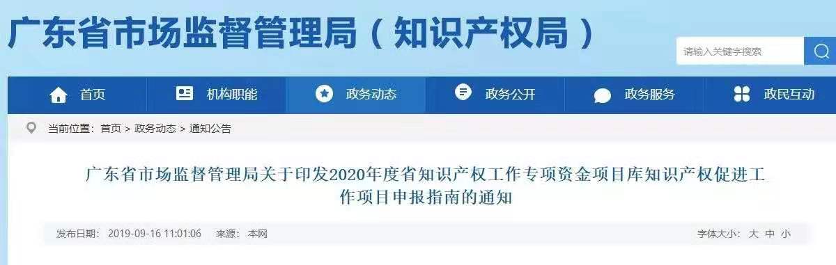 广东发布2020年度省知识产权工作专项资金项目库知识产权促进工作项目申报指南