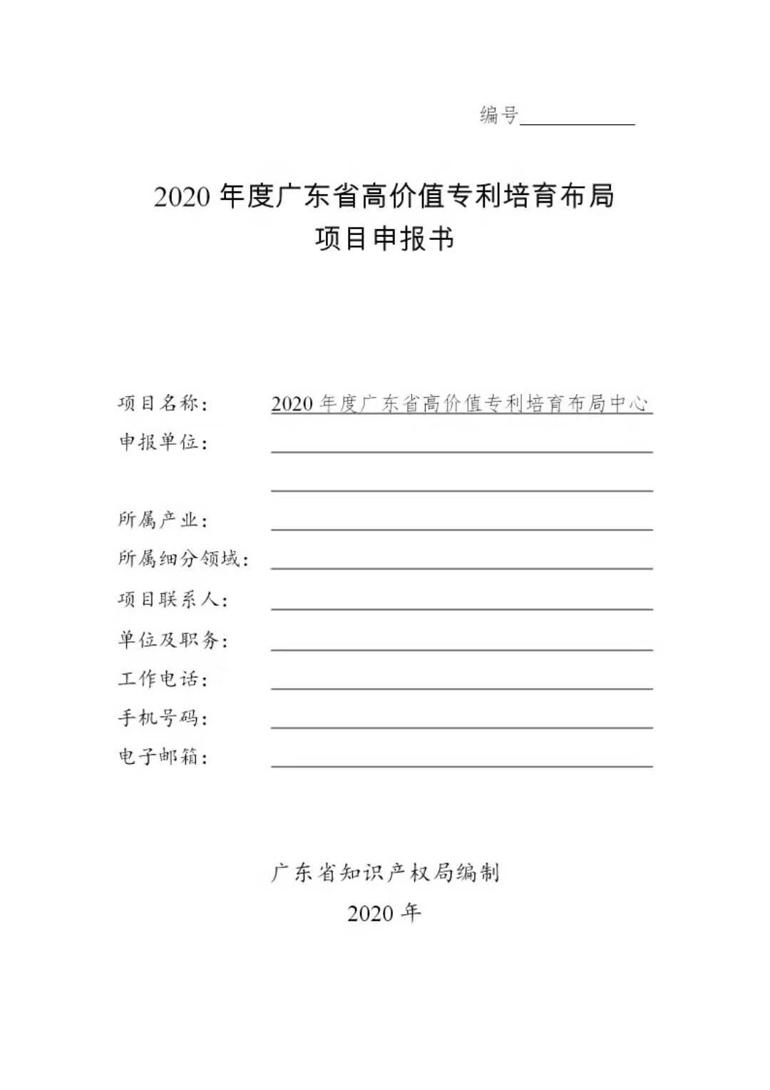 广东发布2020年度省知识产权工作专项资金项目库知识产权促进工作项目申报指南