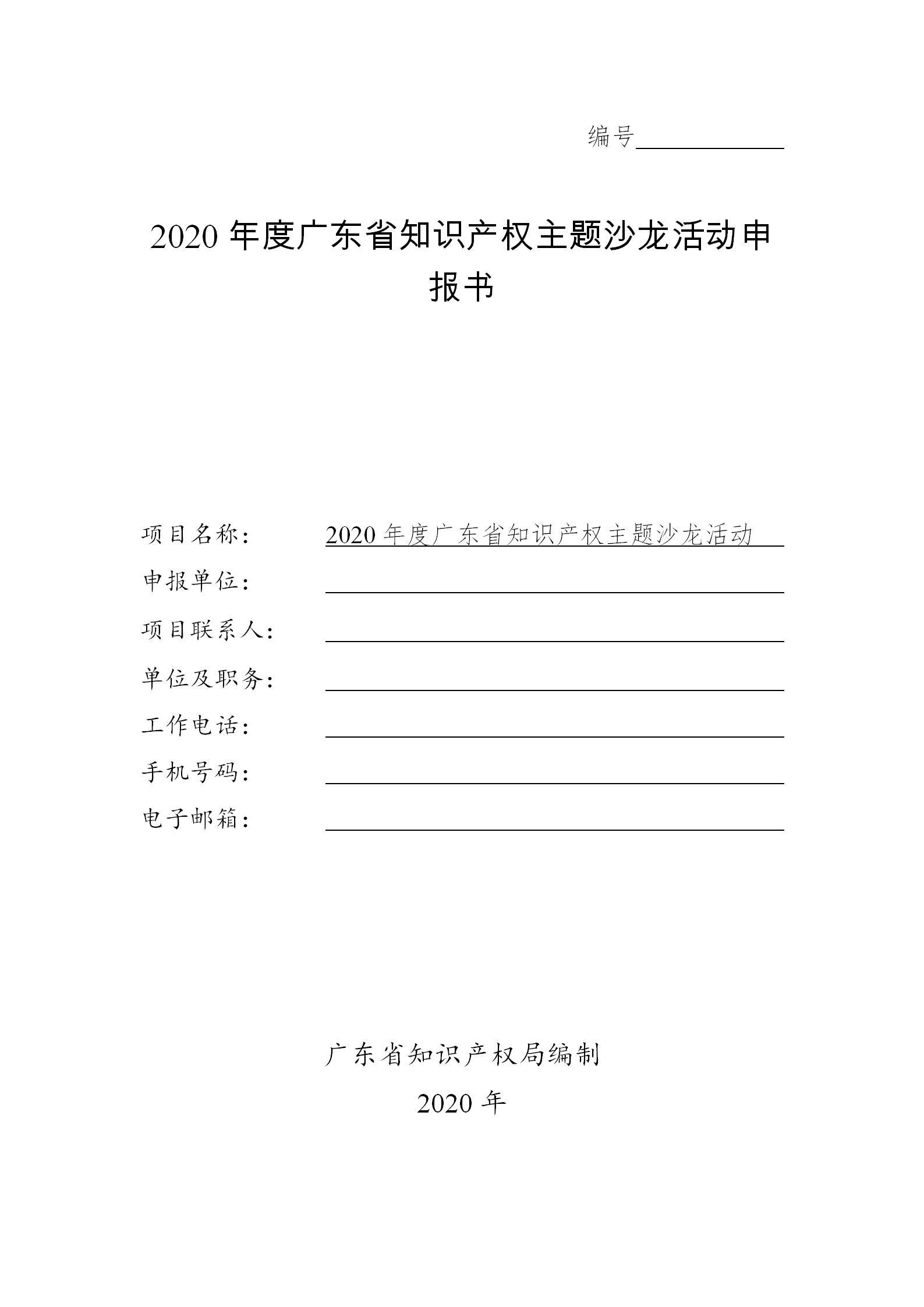 广东发布2020年度省知识产权工作专项资金项目库知识产权促进工作项目申报指南