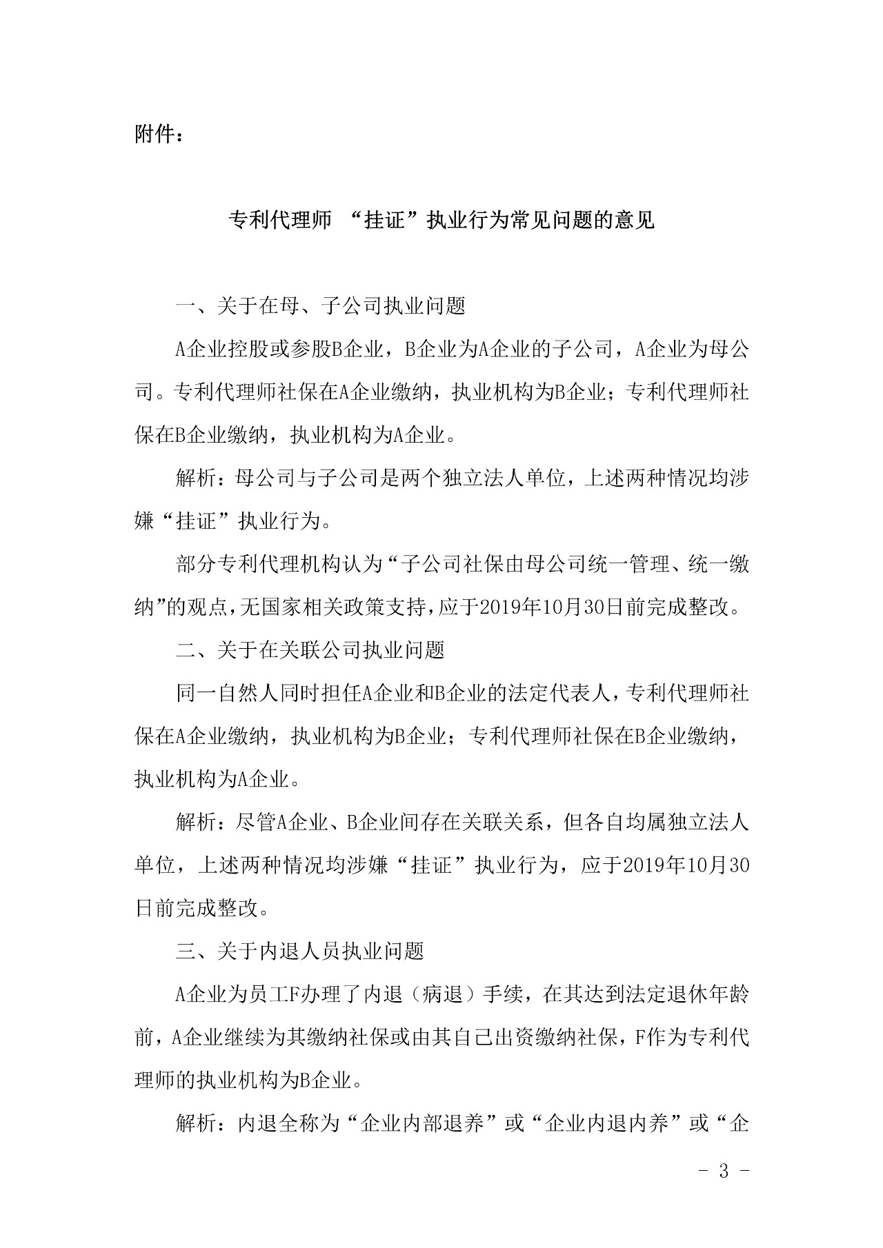 关于专利代理师 “挂证”执业行为常见问题的意见