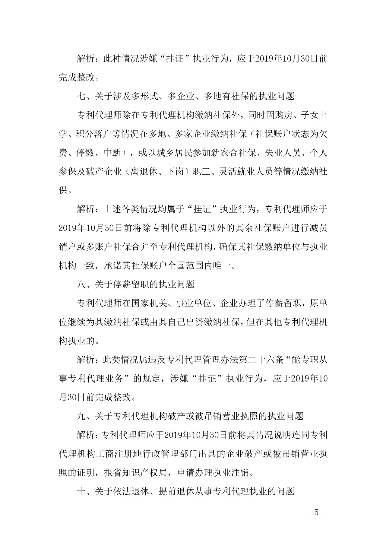 关于专利代理师 “挂证”执业行为常见问题的意见