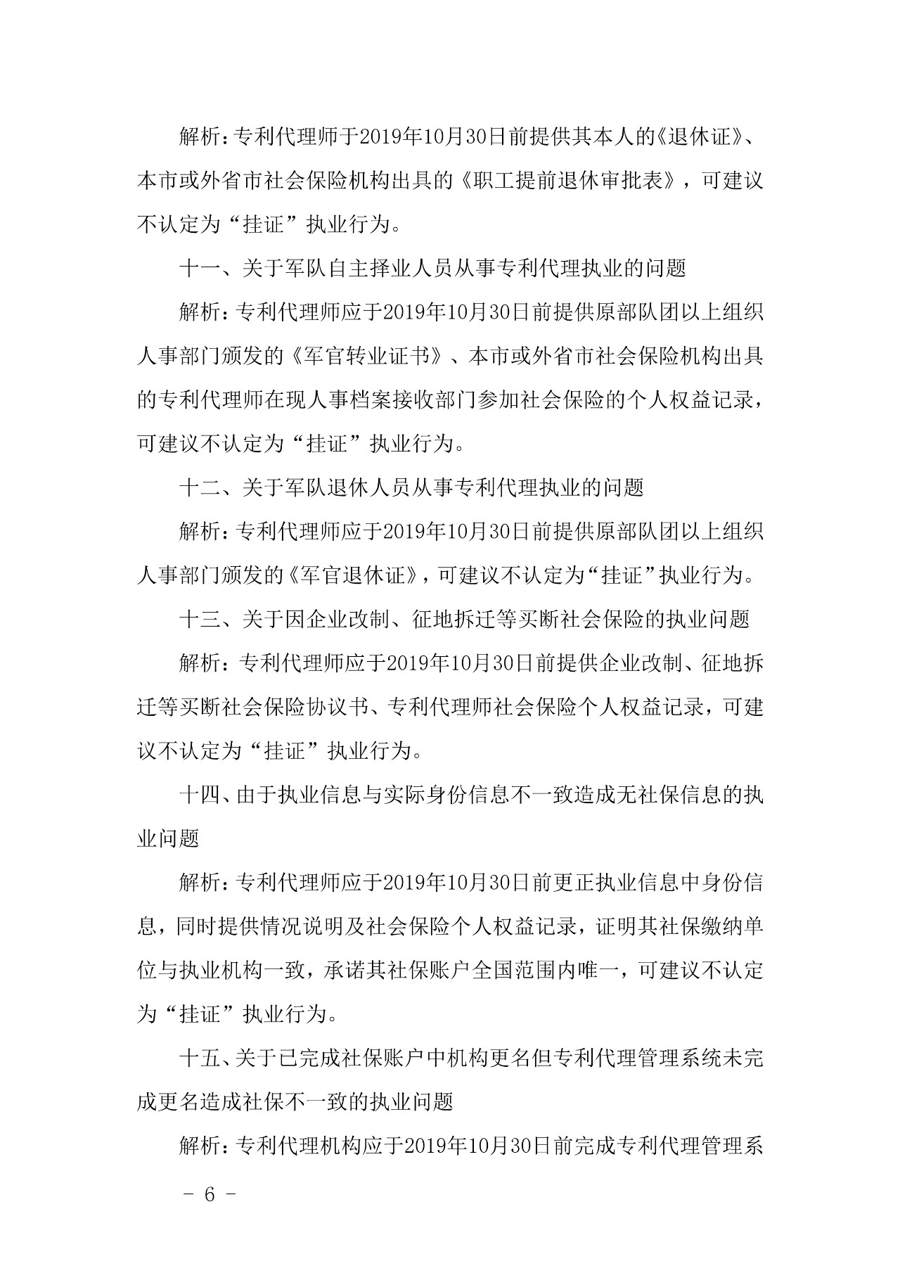 关于专利代理师 “挂证”执业行为常见问题的意见