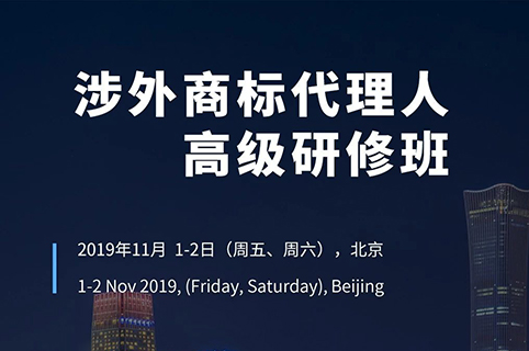 如何开展涉外商标业务？首期「涉外商标代理人高级研修班」来啦！