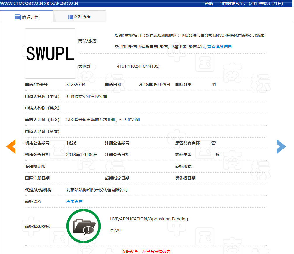 西南政法大学SWUPL商标被抢注？