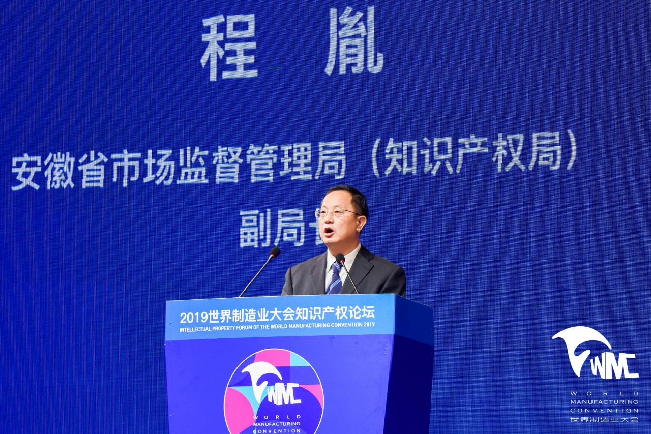 2019世界制造业大会知识产权论坛顺利举办！聚焦知识产权运营与保护助力中国制造升级