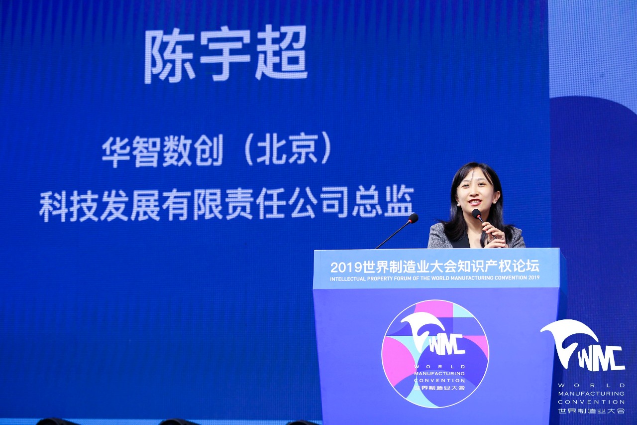 2019世界制造业大会知识产权论坛顺利举办！聚焦知识产权运营与保护助力中国制造升级