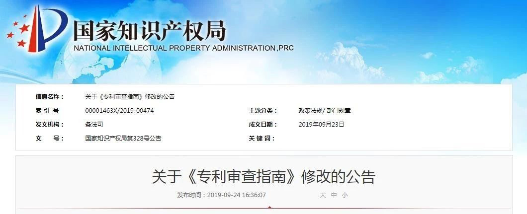 刚刚！国知局发布《专利审查指南》修改的公告（2019.11.1起实施）