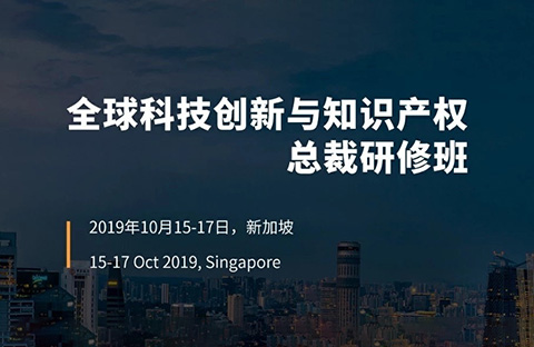 倒计时！首届“全球科技创新与知识产权总裁研修班”即将开班！