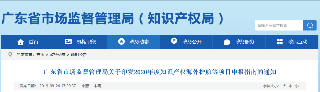 广东省发布2020年度知识产权海外护航等项目申报指南