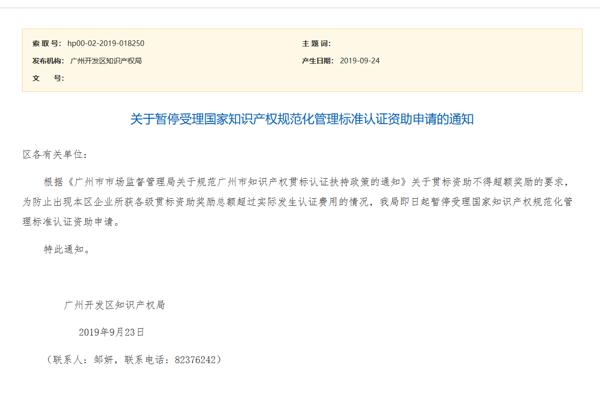 通知！广州开发区、青岛市暂停知识产权贯标补助