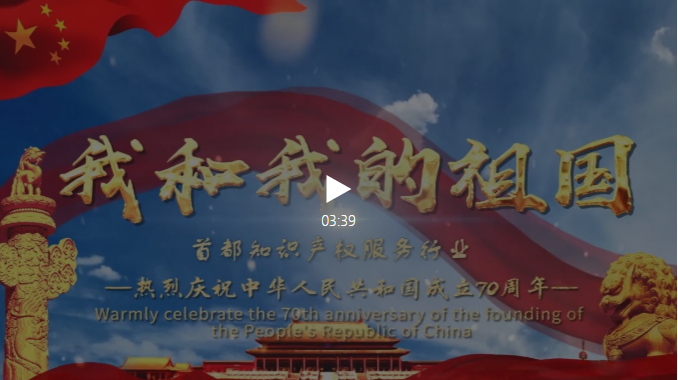 超燃！首都知识产权服务行业：共祝祖国母亲70周岁生日快乐！(视频版)