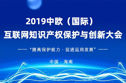 官宣！2019中欧（国际）互联网知识产权保护与创新大会即将启幕