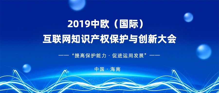 官宣！2019中欧（国际）互联网知识产权保护与创新大会即将启幕