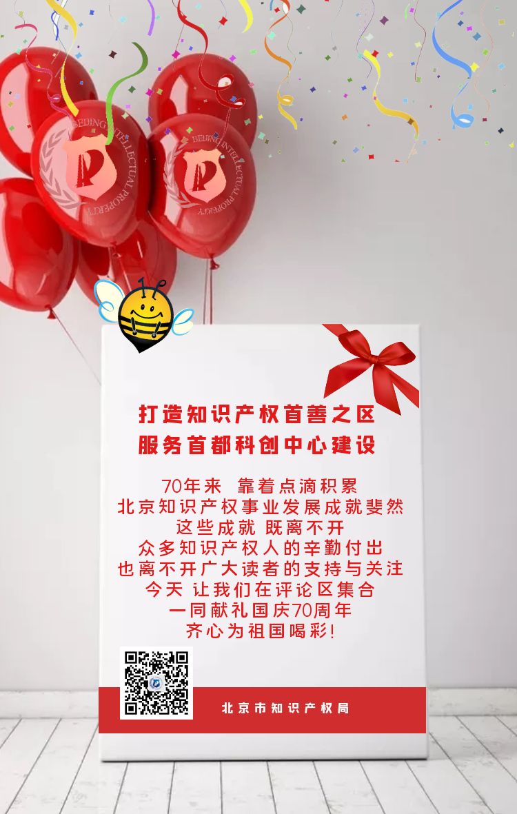礼赞！献北京知识产权事业发展成就画卷，祝伟大祖国繁荣富强！