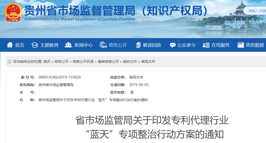 贵州省开展专利代理行业 “蓝天”专项整治行动 贵州省开展专利代理行业 “蓝天”专项整治行动