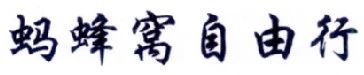 擅用“蚂蜂窝自由行”商标，这家公司被判赔10余万！（附：判决书全文）