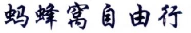 擅用“蚂蜂窝自由行”商标，这家公司被判赔10余万！（附：判决书全文）