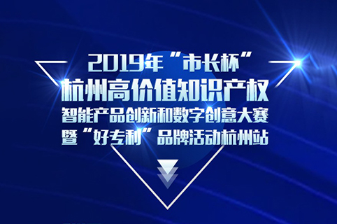 定了！2019年“市长杯”杭州高价值知识产权智能产品创新和数字创意大赛