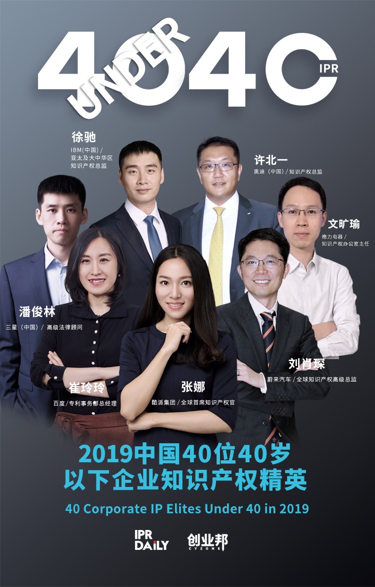 生而不凡！2019年中国“40位40岁以下企业知识产权精英”榜单揭晓