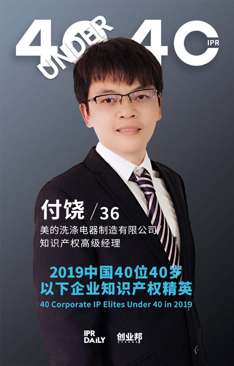 生而不凡！2019年中国“40位40岁以下企业知识产权精英”榜单揭晓
