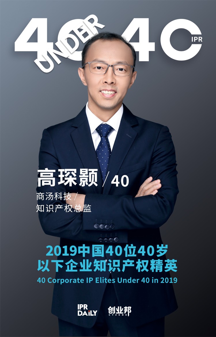 生而不凡！2019年中国“40位40岁以下企业知识产权精英”榜单揭晓