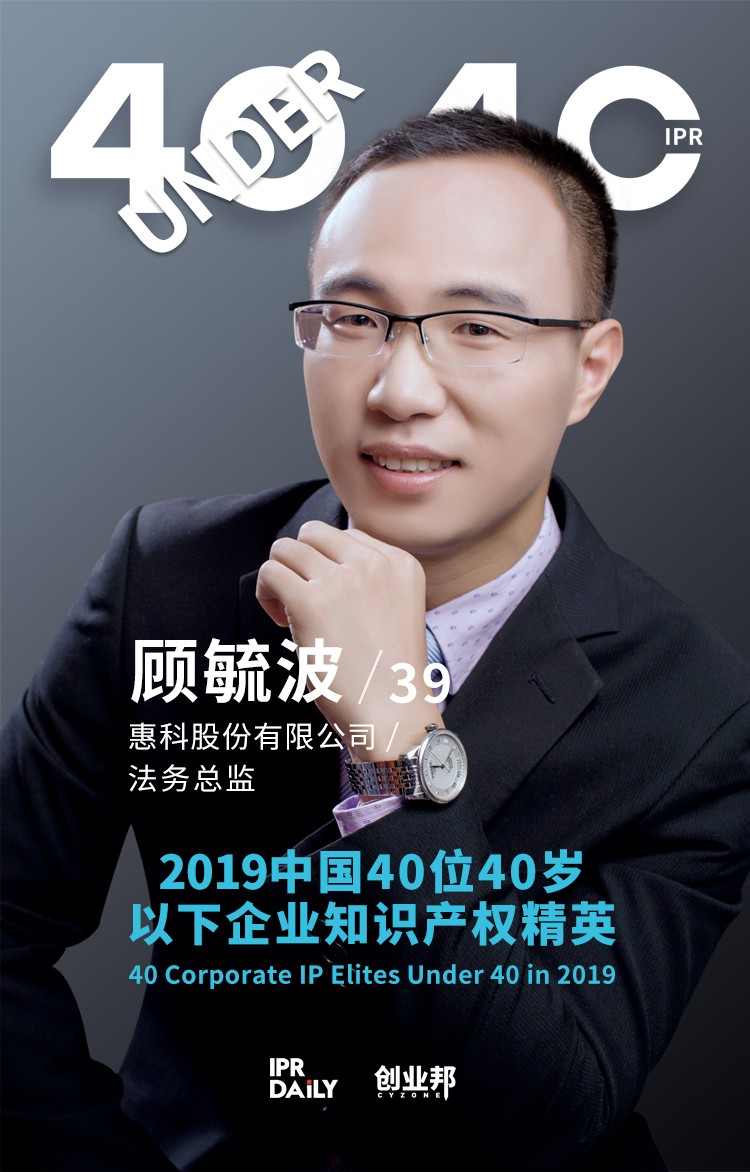 生而不凡！2019年中国“40位40岁以下企业知识产权精英”榜单揭晓