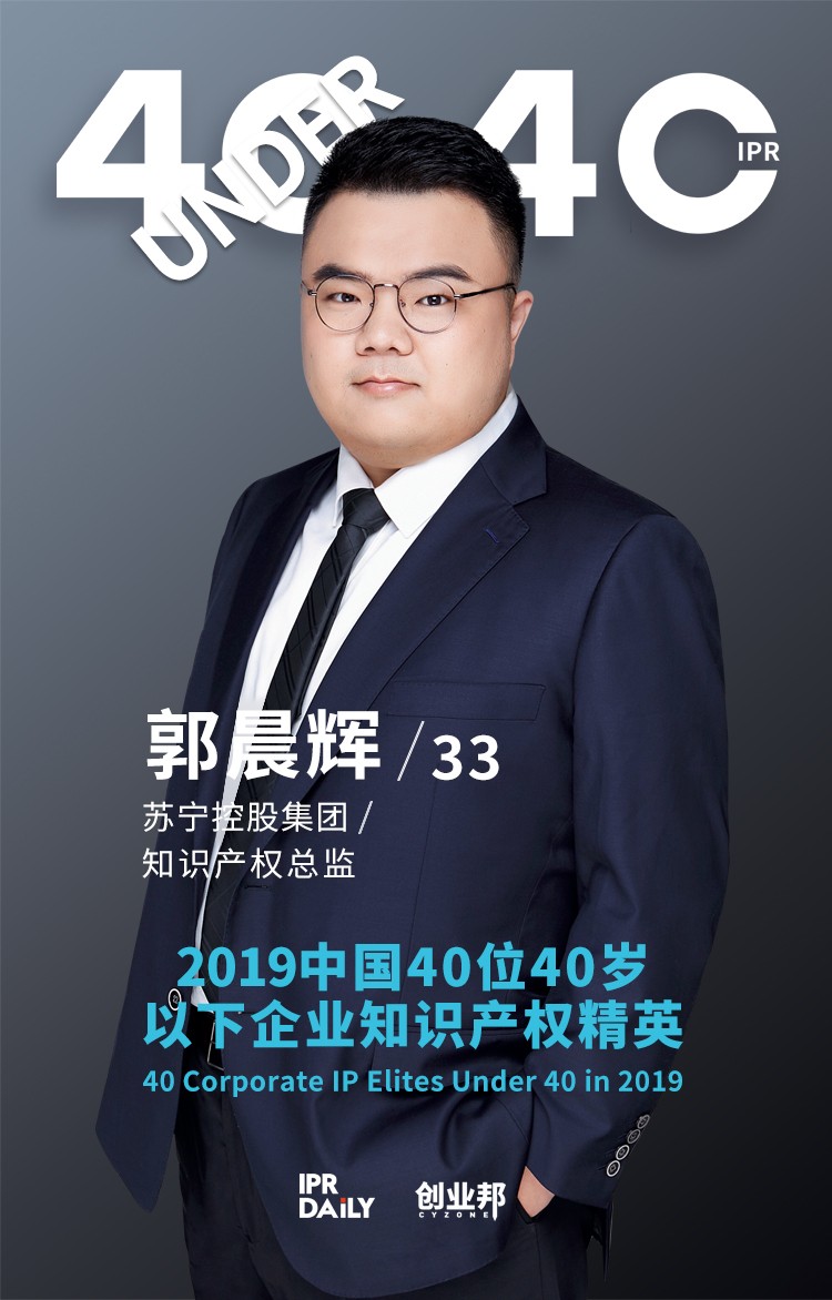 生而不凡！2019年中国“40位40岁以下企业知识产权精英”榜单揭晓