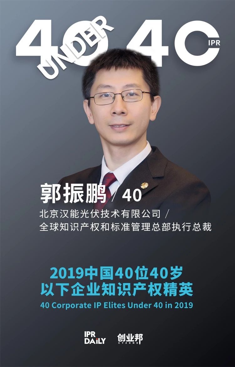 生而不凡！2019年中国“40位40岁以下企业知识产权精英”榜单揭晓