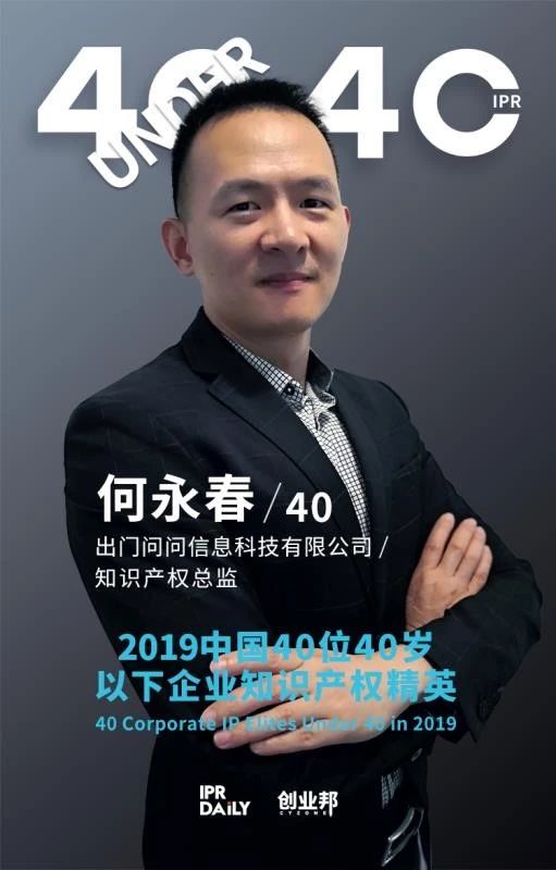 生而不凡！2019年中国“40位40岁以下企业知识产权精英”榜单揭晓