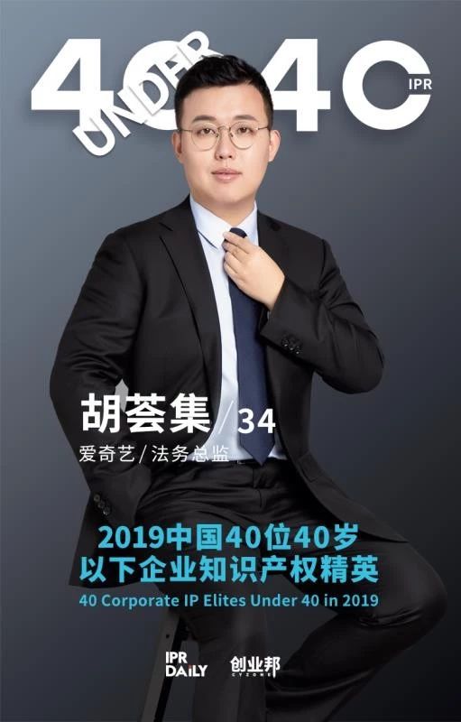 生而不凡！2019年中国“40位40岁以下企业知识产权精英”榜单揭晓