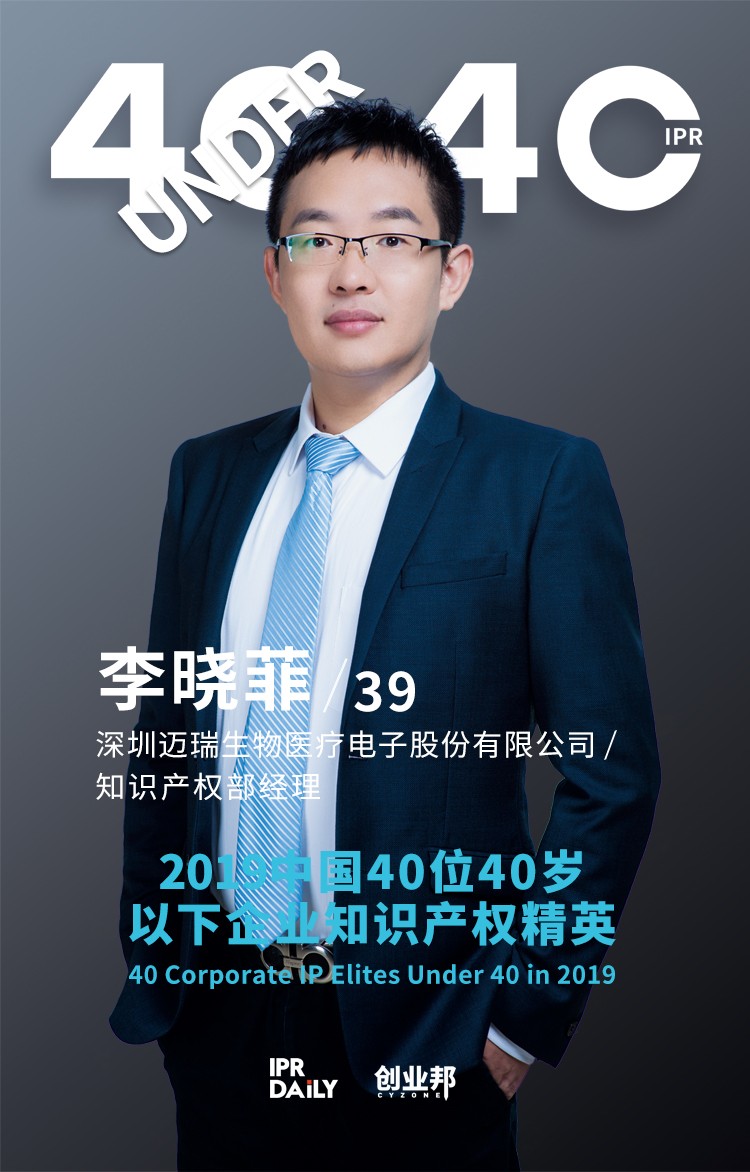 生而不凡！2019年中国“40位40岁以下企业知识产权精英”榜单揭晓