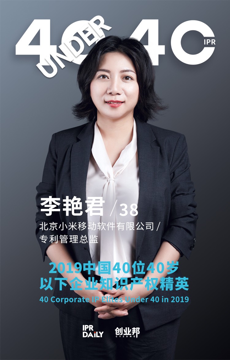 生而不凡！2019年中国“40位40岁以下企业知识产权精英”榜单揭晓